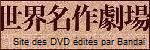 Site des DVD japonais par Bandaï